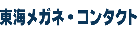 東海メガネ・コンタクト