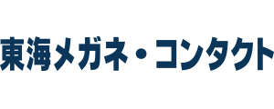 東海メガネ・コンタクト