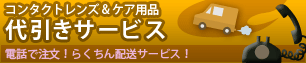 コンタクトレンズ代引きサービス