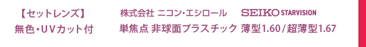 セットレンズ　無色・UVカット付　株式会社ニコン・エシロール　SEIKO STARVISION 単焦点非球面プラスチック薄型1.60/超薄型1.67