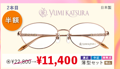 2本目半額 YUMI KATSURA　日本製　当店通常販売価格22,800円→11,400円遠近・中近・単焦点薄型セット