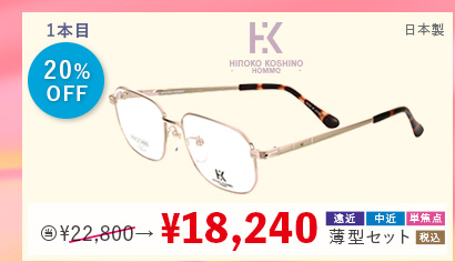 1本目20％OFF HIROKO KOSHINO HOMME 日本製 当店通常販売価格22,800円→18,240円遠近・中近・単焦点薄型セット