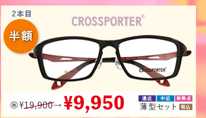 2本目半額 CROSSPORTER 当店通常販売価格19,900円→9,950円遠近・中近・単焦点薄型セット