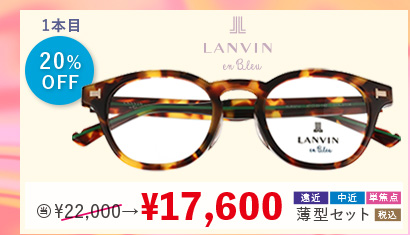 1本目20%OFF LANVIN en Blue 当店通常販売価格22,000円→17,600円遠近・中近・単焦点薄型セット