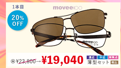 1本目20%OFF movee偏光前掛け付き 当店通常販売価格23,800円→19,040円遠近・中近・単焦点薄型セット