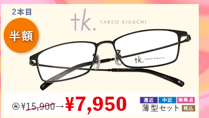2本目半額　tk. 当店通常販売価格15,900円→7,950円遠近・中近・単焦点薄型セット
