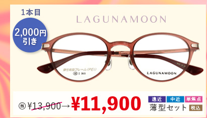 1本目 2,000円引き　LAGUNAMOON 当店通常販売価格13,900円→11,900円遠近・中近・単焦点薄型セット
