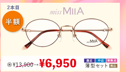 2本目半額　missMIIA 当店通常販売価格13,900円→6,950円遠近・中近・単焦点薄型セット