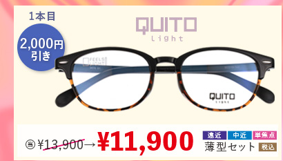 1本目2,000円引き　QUITO Light　当店通常販売価格13,900円→11,900円遠近・中近・単焦点薄型セット