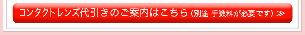 コンタクトレンズ代引きのご案内はこちら