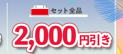 赤札セット全品、2,000円引き