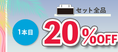 1本目、黒札セット全品、20％OFF