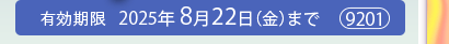 有効期限2025年8月22日（金）まで