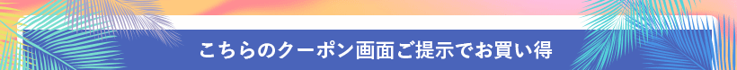 こちらのクーポン画面ご提示でお買い得